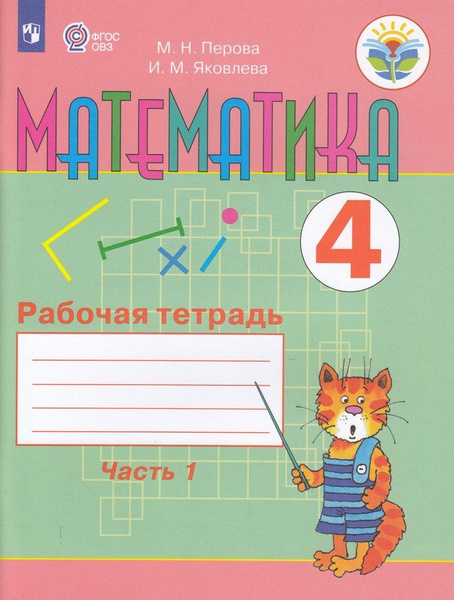 Математика 4 класс. Рабочая тетрадь. Часть 1 (Алышева) ФГОС (ОВЗ ...