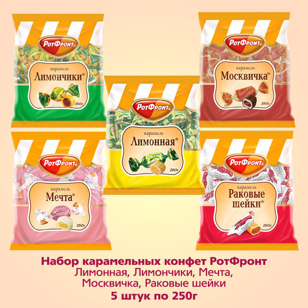 Конфеты РотФронт Карамель 5 видов №2: Лимонная, Лимончики, Мечта ...