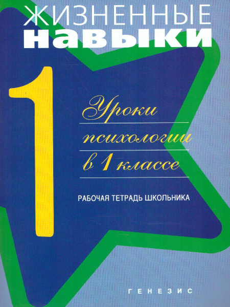 Жизненные навыки. Уроки психологии в 1 классе. Рабочая тетрадь ...