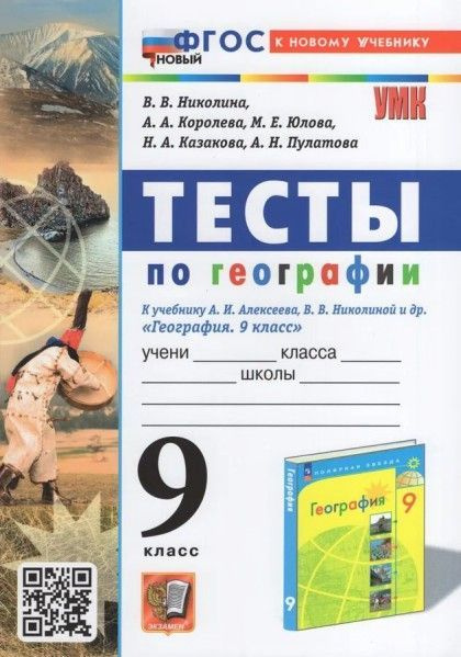 УМК тесты по географии 9 кл Алексеев Николина ФПУ купить на OZON по ...