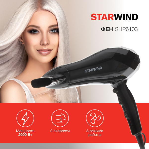 Фен для волос STARWIND SHP6103, черный - купить по выгодным ценам в ...