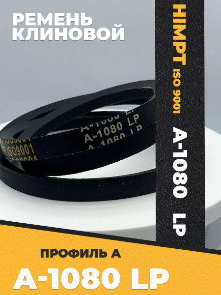 Ремень клиновой профиль А-1080 HIMPT - купить с доставкой по выгодным ...