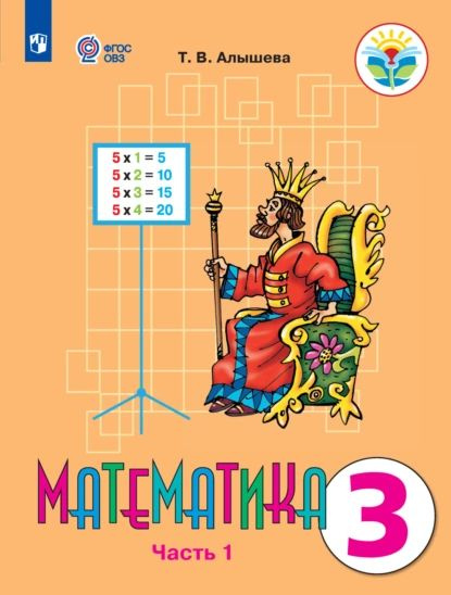Математика. 3 класс. Часть 1 | Алышева Т. В. | Электронная книга купить ...