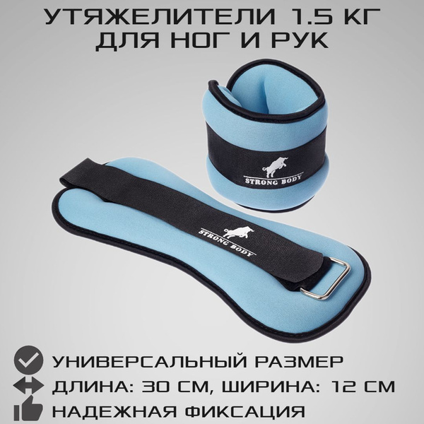 Утяжелители 1,5 кг для ног и рук STRONG BODY, черно-голубые ...