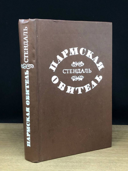 Пармская обитель - купить с доставкой по выгодным ценам в интернет ...