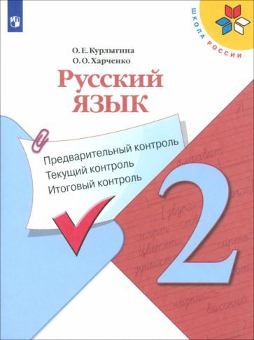 Русский язык. 2 класс. Предварительный контроль. Текущий контроль ...