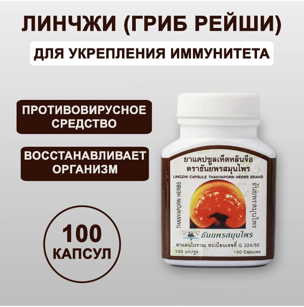 Thanyaporn Herbs тайские капсулы Грибы Линчжи - Рейши для иммунитета ...