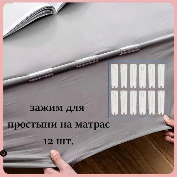 Держатель, фиксатор, зажим для простыни на матрас, 12 шт. купить по ...