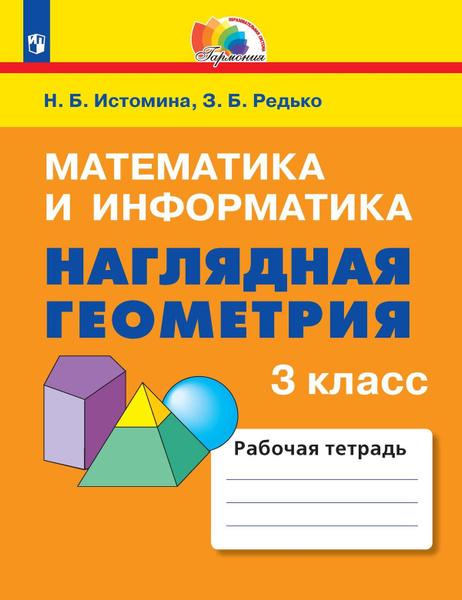 Наглядная геометрия. 3 класс - купить с доставкой по выгодным ценам в ...