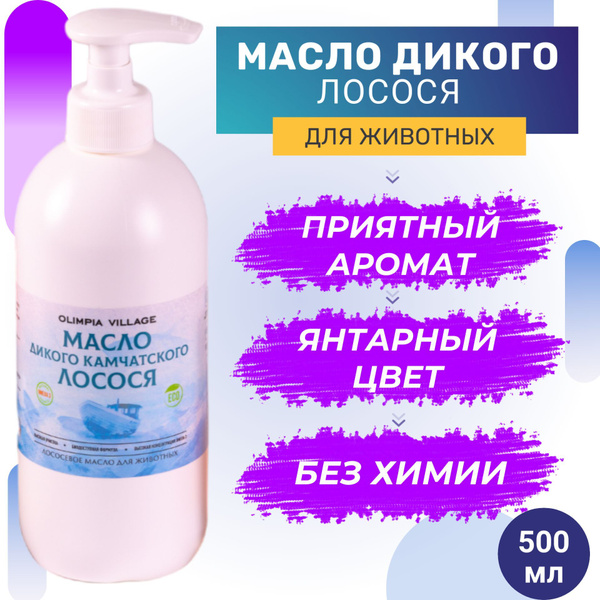 Масло Дикого Камчатского лосося для собак и кошек / Лососевое масло ...