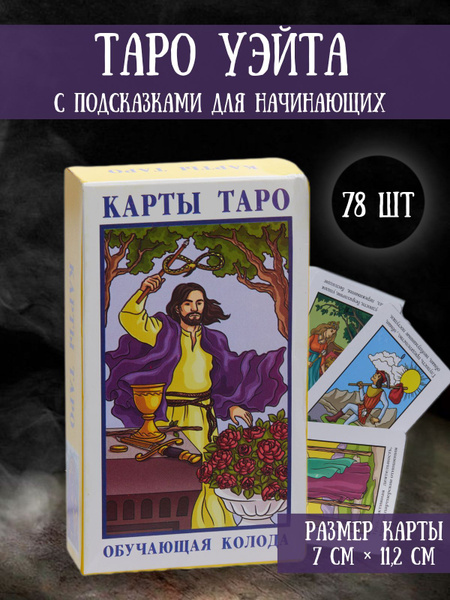 Карты таро Обучающая колода для начинающих 78 карт со значениями купить ...