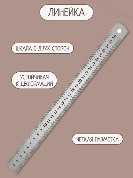 стальная линейка 30см - купить с доставкой по выгодным ценам в интернет ...