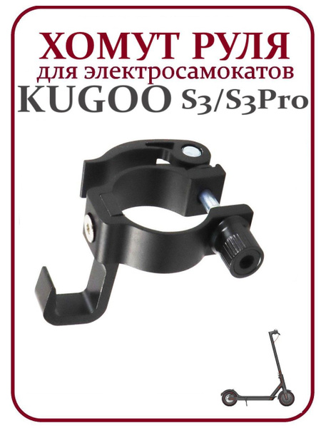 Хомут руля с эксцентриком и крючком для Kugoo S2/S3/S4/F3 Pro/S3 Pro ...