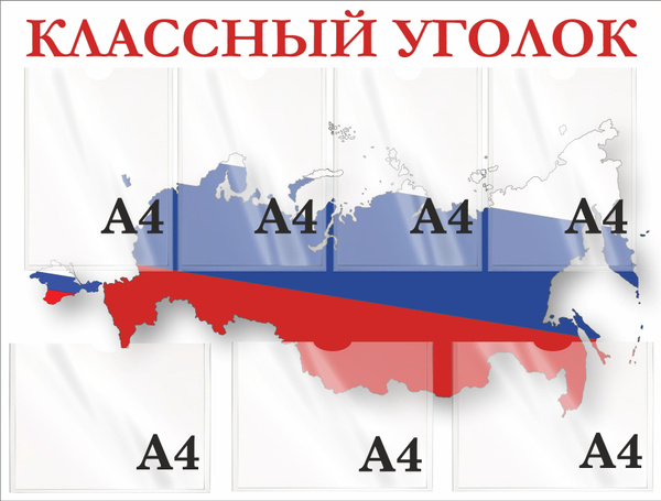 Стенд классный уголок карта России с флагом 75х99, уф-печать ...