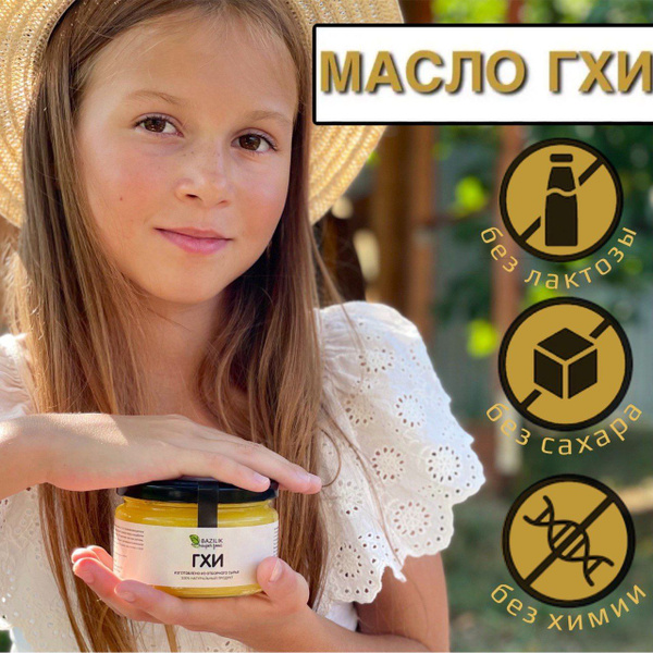 Топленое масло ГХИ 250 мл - купить с доставкой по выгодным ценам в ...