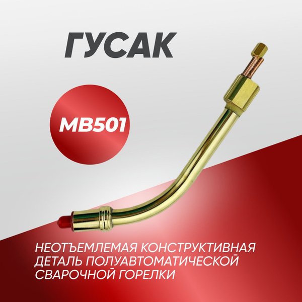 Гусак для полуавтомата, гусак для сварочной горелки MIG MВ 501 - купить ...