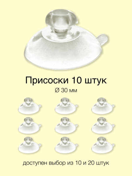 Присоски силиконовые 30 мм - купить с доставкой по выгодным ценам в ...