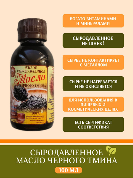 Масло Черного Тмина Сыродавленное Купить