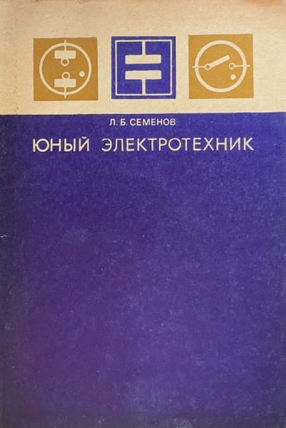 Семенов л ф. Электротехника книга СССР. Юный Электротехник. Учебник по Электротехнике. СССР книги для управленцев.