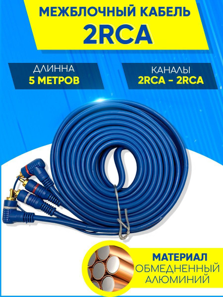 Межблочный кабель 2RCA 5 метров / Провода для установки 2х-канального ...