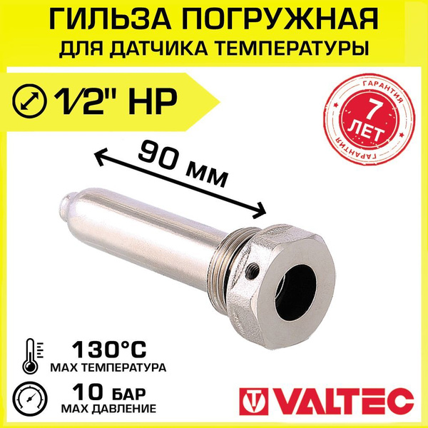 Гильза защитная 1/2" нар.р. х 90 мм для погружного датчика температуры ...