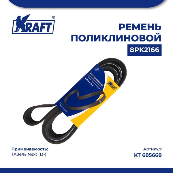 РЕМЕНЬ 2166-8РК (ПОЛИКЛИН) ДВ. CUMMINS 2,8 (5312821) (АВТОМАГНАТ)