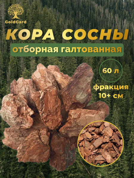 Кора сосны галтованная для отсыпки сада, 60л - купить по низкой цене в ...
