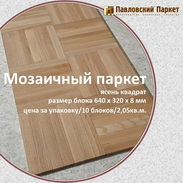 Паркет штучный Павловский Паркет, Ясеньx320x8 мм - купить по выгодной ...