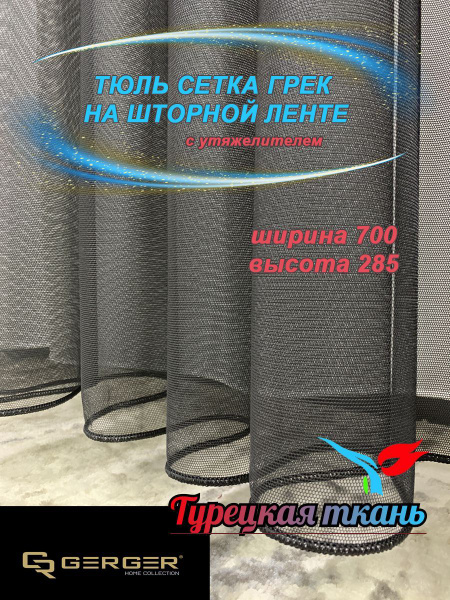 Тюль GERGER Грек_1., Полиэстер, 285х700 см - купить в интернет-магазине ...