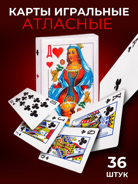 Карты игральные 36 штук, 1 колода - купить с доставкой по выгодным ...