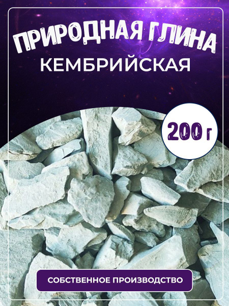 Глина природная кусковая Кембрийская 200 г. купить на OZON по низкой ...