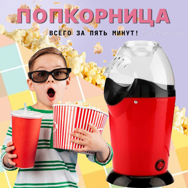 Аппарат для приготовления попкорна - купить с доставкой по выгодным ...