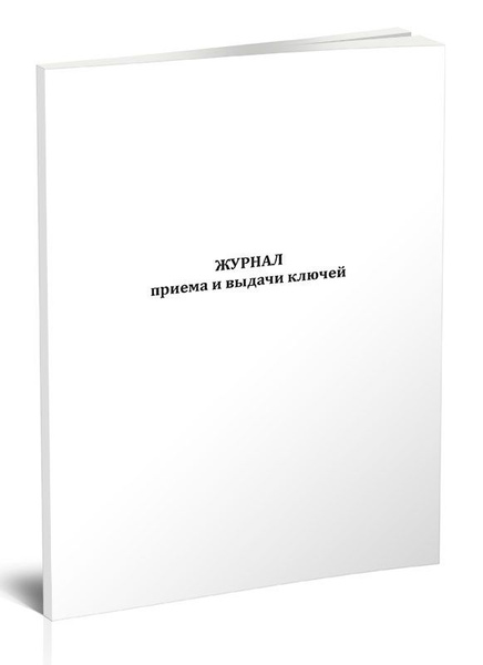 Журнал приема и выдачи ключей. Том № купить на OZON по низкой цене ...