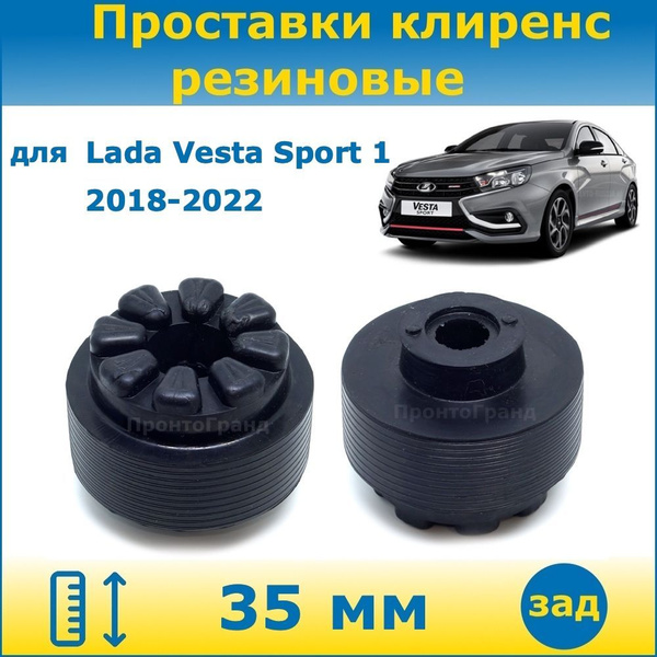 Проставки задних пружин увеличения клиренса 35 мм резиновые для Lada ...