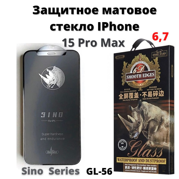 Защитное стекло МАТОВОЕ для Apple iPhone 15 Pro MAX 6.7\" GL-56/бронь ...