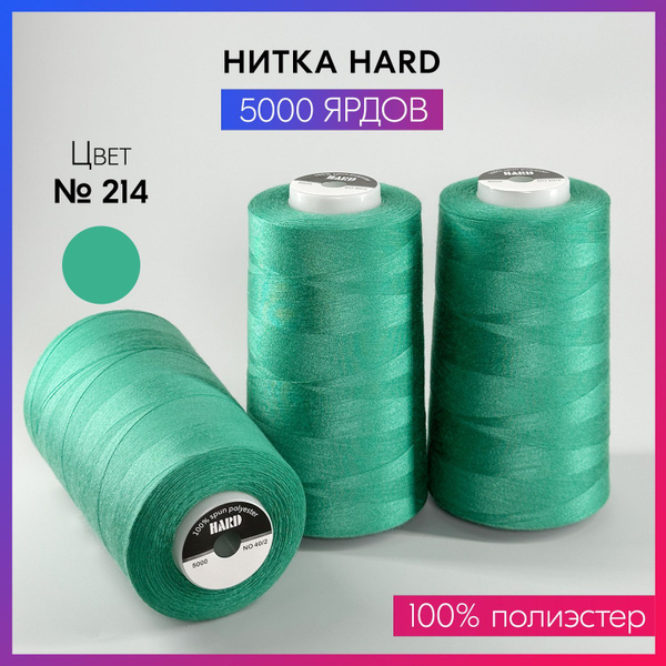 Нитка швейная 40/2 HARD №214 - купить с доставкой по выгодным ценам в ...