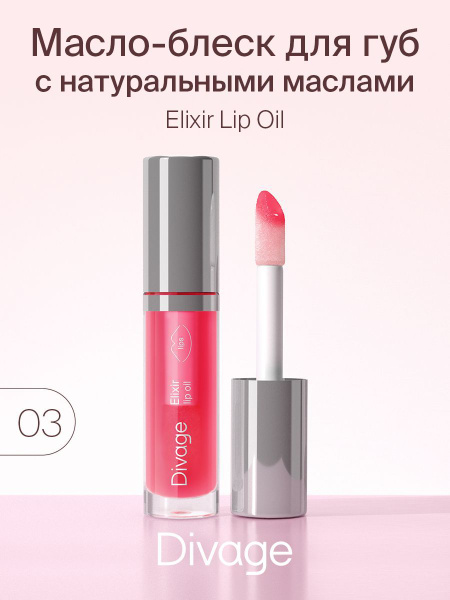 Divage Масло-блеск для губ Elixir Lip Oil, тон 03 малиновый - купить с ...