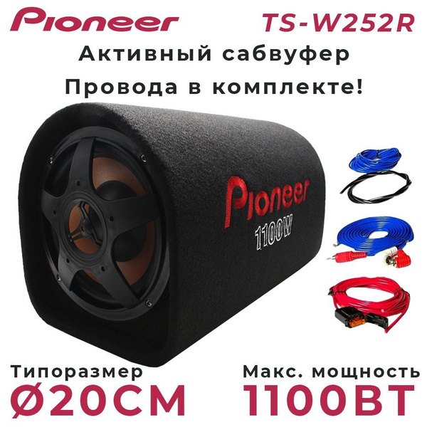 Сабвуфер для автомобиля активный, с проводами для подключения "Pioneer ...