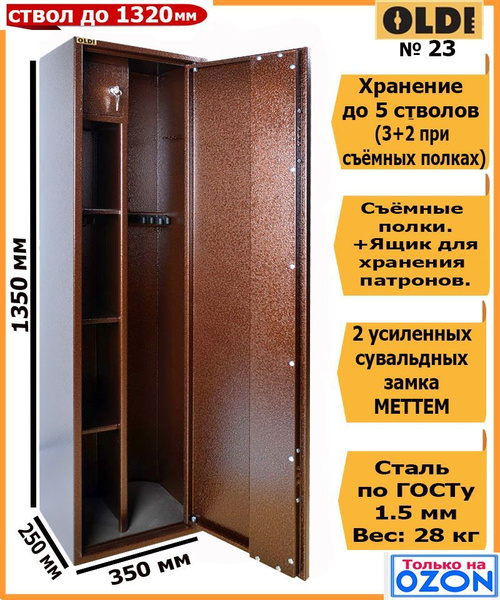 Оружейный сейф ОЛДИ (OLDI) 23 на 5 стволов 1350x350x250.Метвллмческий ...