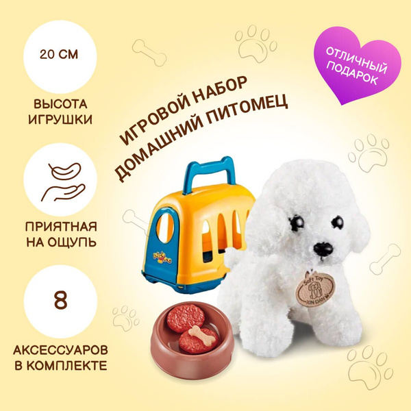 Мягкая игрушка Мой забавный питомец, с собачкой, в переноске, с ...