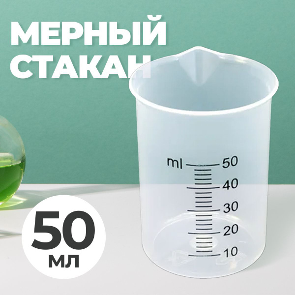 Стакан мерный с носиком 50мл / медицинский, лабораторный, для кухни ...