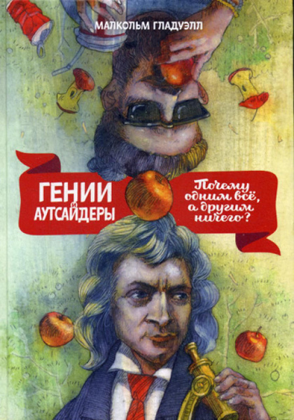 Гении и аутсайдеры. Почему одним все, а другим ничего? | Гладуэлл ...