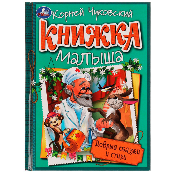 Книжка малыша. Добрые сказки и стихи - купить с доставкой по выгодным ...