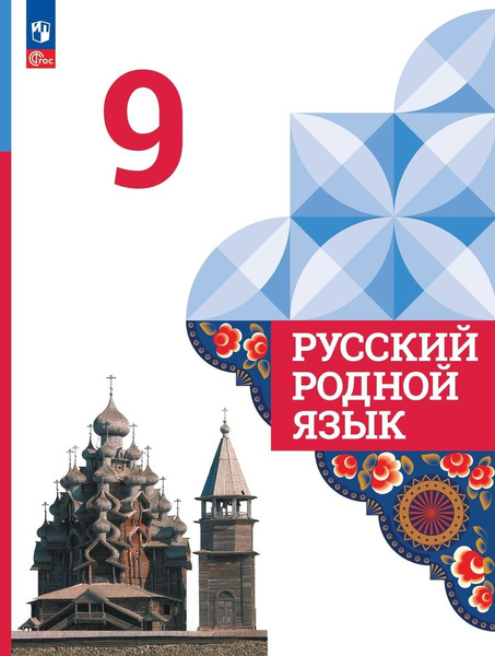 Русский родной язык. 9 класс. Учебник - купить с доставкой по выгодным ...