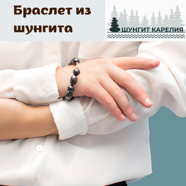 ШУНГИТ КАРЕЛИЯ Браслет со вставками - купить с доставкой по выгодным ...