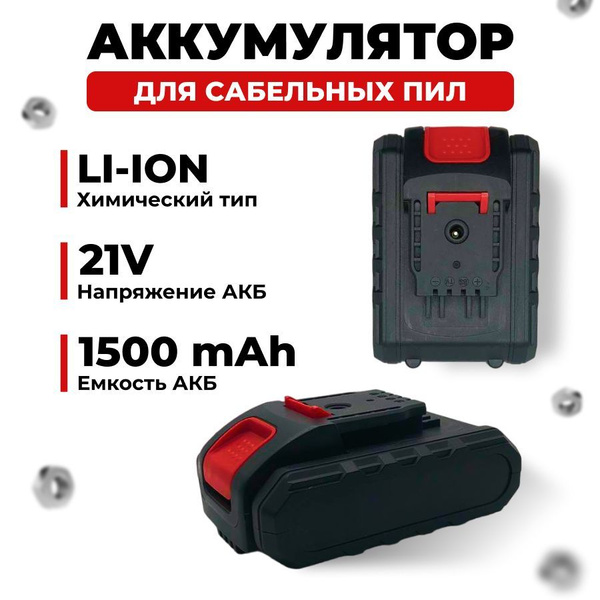 Аккумулятор для сабельной пилы - купить с доставкой по выгодным ценам в ...