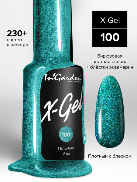 In'Garden (Ингарден) Гель-лак X-Gel №100 аквамариново-блестящий, 8 мл ...