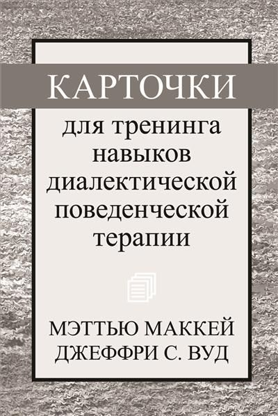 Карточки для тренинга навыков диалектической поведенческой терапии ...