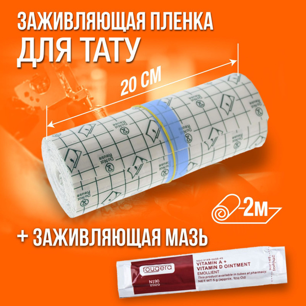 Заживляющая пленка для тату самоклеющаяся 20см х 2м и заживляющая мазь ...