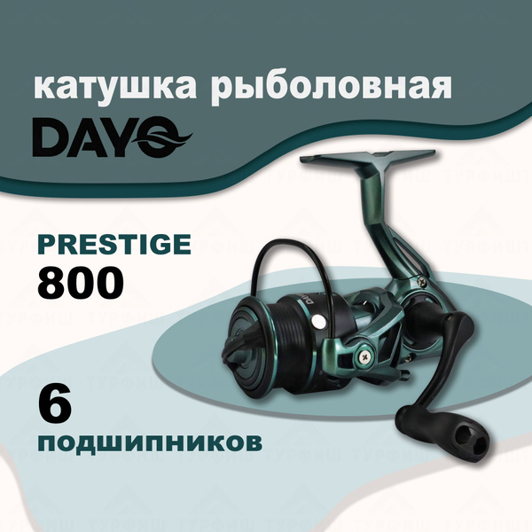 Катушка Dayo PRESTIGE, Безынерционная, 800, Передний фрикцион купить по ...